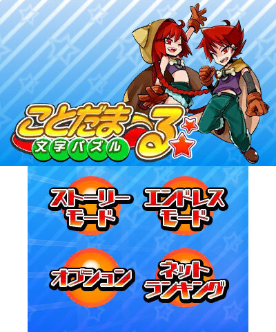 『文字パズル ことだまーる☆』タイトル画面