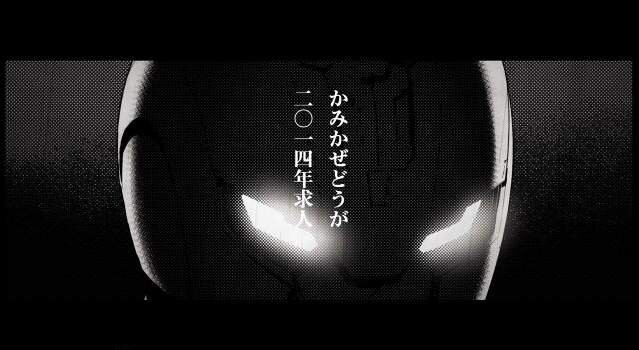 「お前ら！ いっつも求人出すの遅いんじゃ!!!」 ─ 神風動画の2014年求人動画がかなりカッコイイ