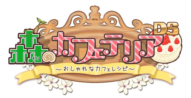 森のカフェテリアDS おしゃれなカフェレシピ