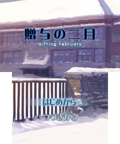 『プチノベル「贈与の二月」』タイトル画面