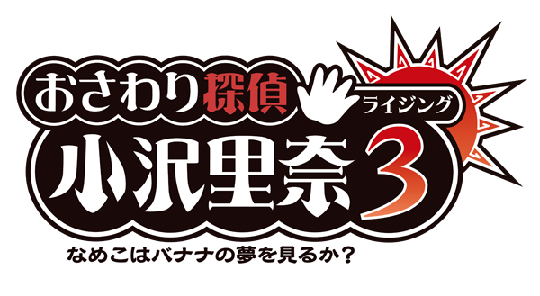 『おさわり探偵 小沢里奈 ライジング3 なめこはバナナの夢を見るか?』の発売日が5月1日に決定