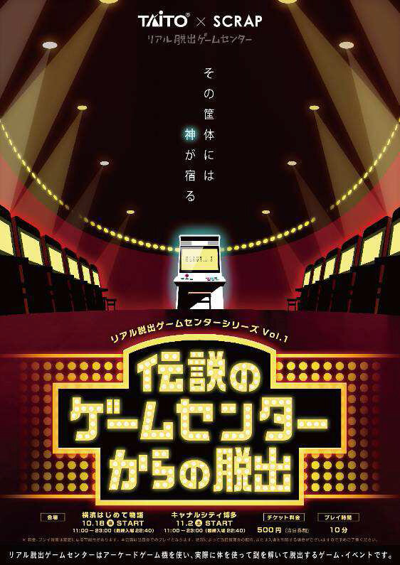 リアル脱出ゲームセンター「伝説のゲームセンターからの脱出」