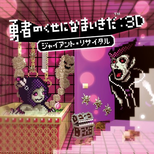 勇者のくせになまいきだ：3D ジャイアント・リサイタル
