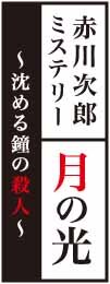 赤川次郎ミステリー 月の光 ―沈める鐘の殺人―