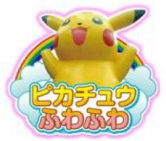 ピカチュウふわふわ
