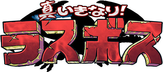 経験地稼ぎは自動で、あらすじ読んだら即ボスバトル！画期的なRPG 『真いきなり！ラスボス』がディンプスから