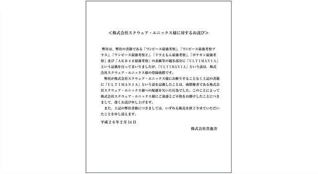 登録商標「ULTIMANIA」記載の書籍販売停止に関し、スクウェア・エニックスと晋遊舎がコメントを発表