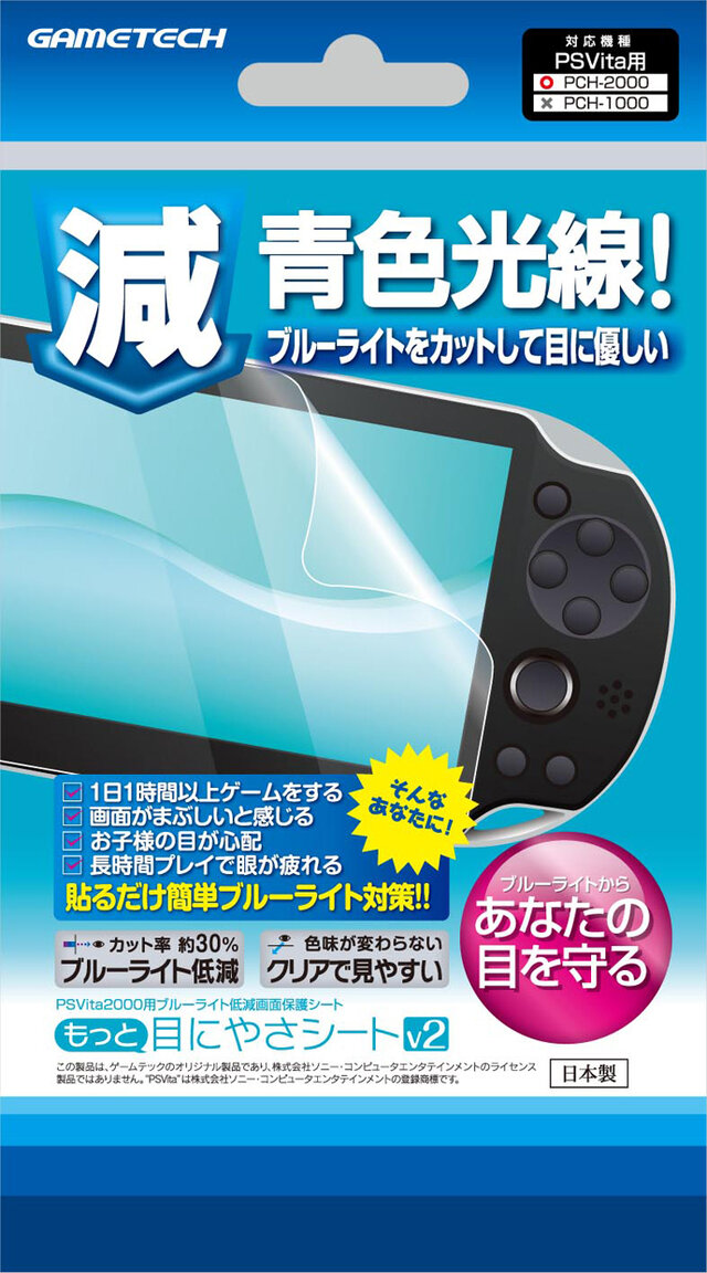 PSVita(PCH-2000)用「もっと目にやさシートV2」