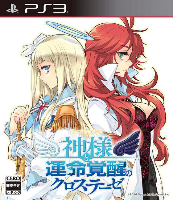 『神様と運命覚醒のクロステーゼ』限定版パッケージ
