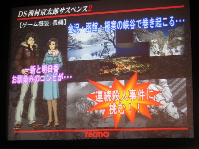 【TECMO PRESS CONFERENCE 2008 Autumn】西村京太郎氏も登場！秋〜夏のテクモ注目タイトルが紹介