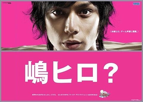 『ワールド・デストラクション』新CFに「水嶋ヒロ」起用決定！〜「嶋ヒロ」に改名！？