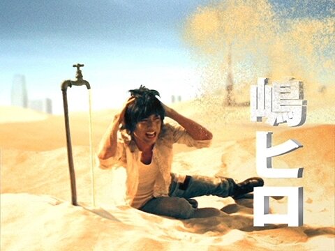 『ワールド・デストラクション』新CFに「水嶋ヒロ」起用決定！〜「嶋ヒロ」に改名！？