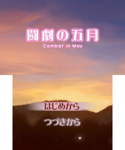 『プチノベル「闘劇の五月」』タイトル画面