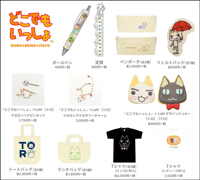 『どこでもいっしょ』グッズ
