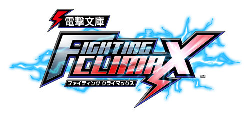 電撃文庫 FIGHTING CLIMAX
