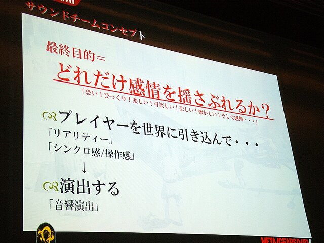 【CEDEC 2008】MGS4サウンド制作という…「戦場からの帰還報告」
