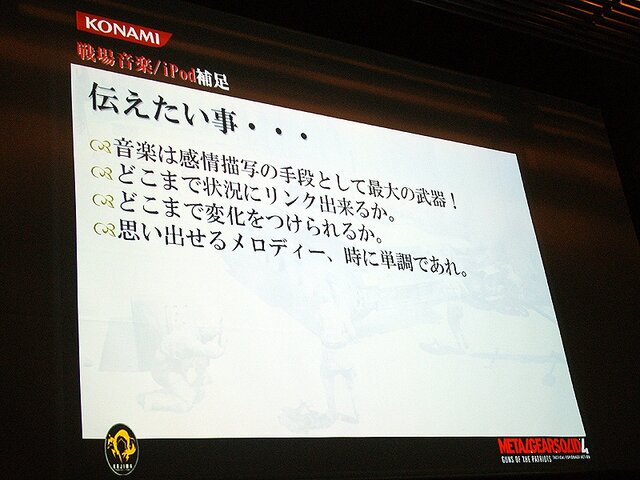 【CEDEC 2008】MGS4サウンド制作という…「戦場からの帰還報告」