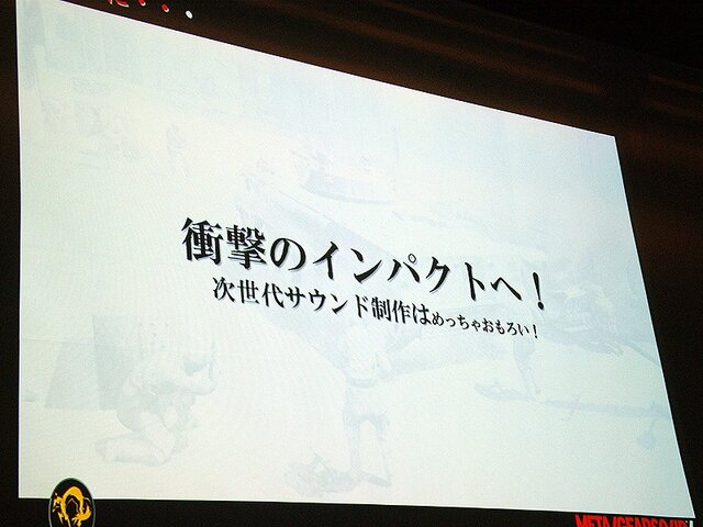 【CEDEC 2008】MGS4サウンド制作という…「戦場からの帰還報告」