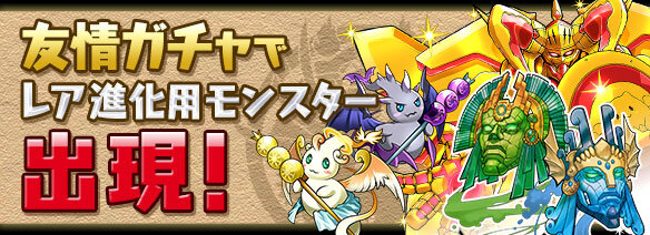 「友情ガチャイベント」開催