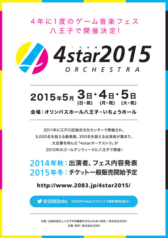 4年に1度のゲーム音楽フェス「4starオーケストラ2015」開催決定