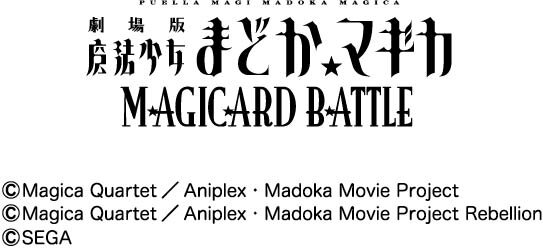 カードのみの排出も可能なAC『劇場版 まどマギMAGICARD BATTLE』ロケテは6月21日から