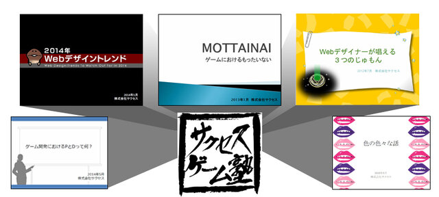 ゲーム業界志望者向けサイト「サクセスゲーム塾」