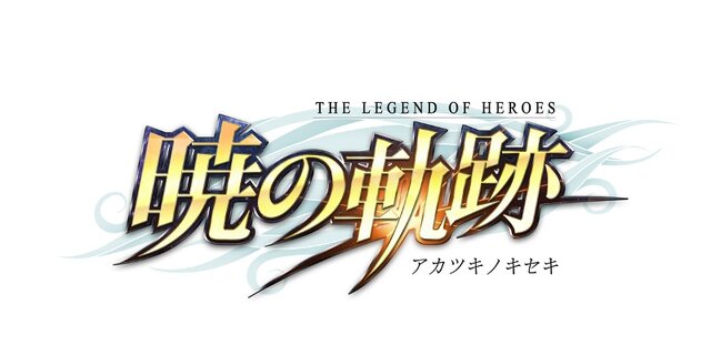 シリーズ生誕10周年記念プロジェクト『英雄伝説 暁の軌跡』プラットフォーム決定