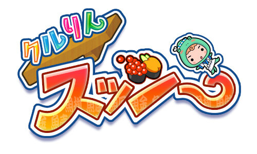 クルりんスッシー