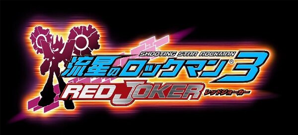 流星のロックマン3 レッドジョーカー