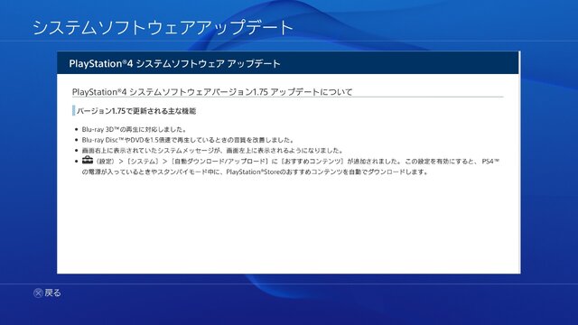 PS4のVer1.75アップデート配信開始 ― Blu-ray 3D対応、「おすすめコンテンツ」の自動DLなど