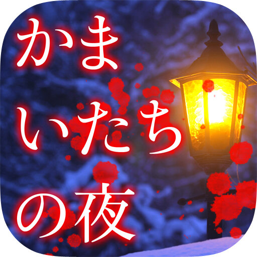 『かまいたちの夜 Smart Sound Novel』アイコン