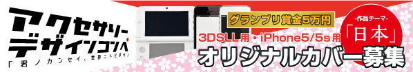 3DSLL用・iPhone5/5s用のオリジナルカバーをデザインする「アクセサリーデザインコンペ」募集期間を8月31日まで延長