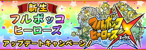 新生『フルボッコヒーローズ』アップデートキャンペーン