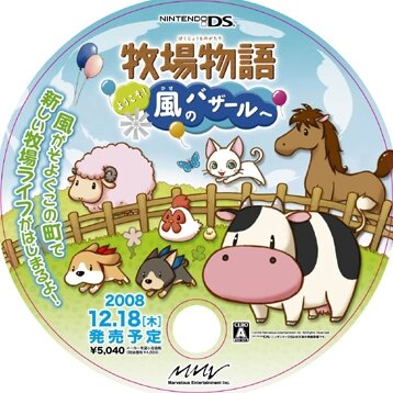 牧場物語 ようこそ!風のバザールへ