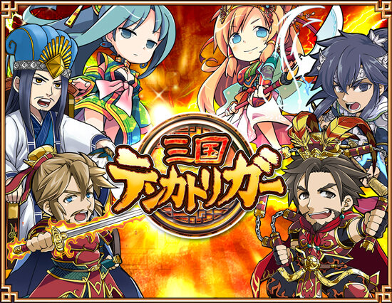 『三国テンカトリガー』メインビジュアル