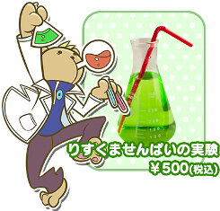 りすくませんぱいの実験