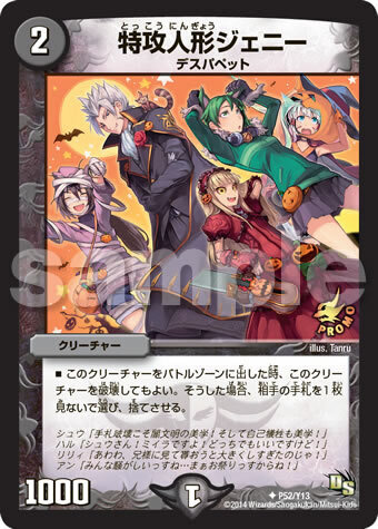付録2：「デュエル・マスターズ」限定プロモカード「特攻人形ジェニー」