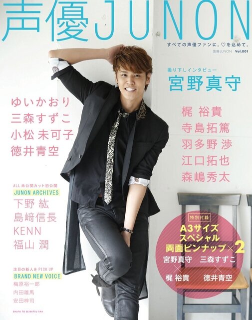 人気声優、宮野真守が微笑む「声優JUNON」表紙公開！　豪華声優陣のラインナップも