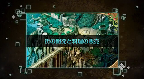 『新・世界樹の迷宮2 ファフニールの騎士』料理や街の開発、グリモアを紹介するムービーが公開