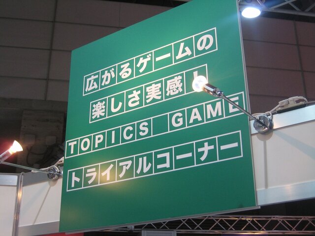 【TGS2008】コ・フェスタ ブースではゲームの他分野への応用などが紹介