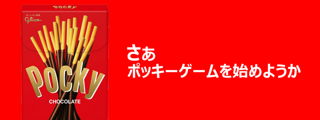 【ポッキーの日特集】ポッキーゲームに最も適したポッキーは?実際に検証してみた