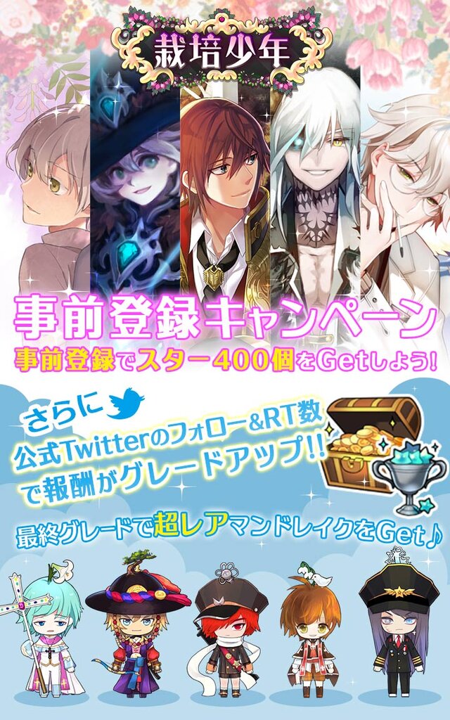 『栽培少年』事前登録キャンペーン開始
