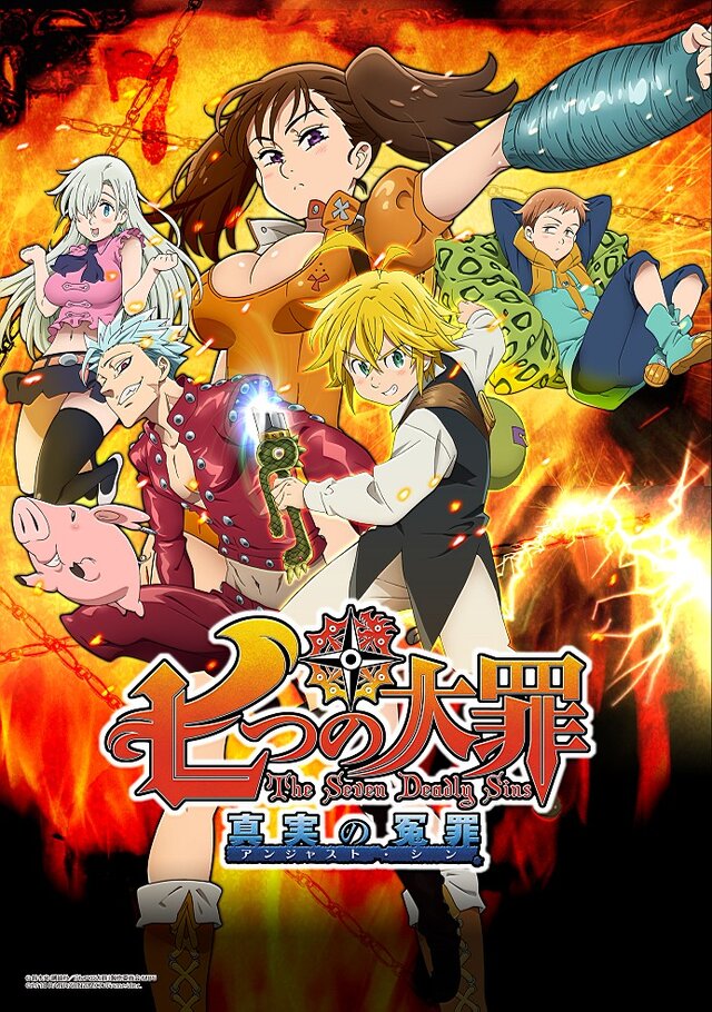 『七つの大罪 真実の冤罪』小山力也さん演じる「ザラトラス」が登場するオリジナルストーリーが展開