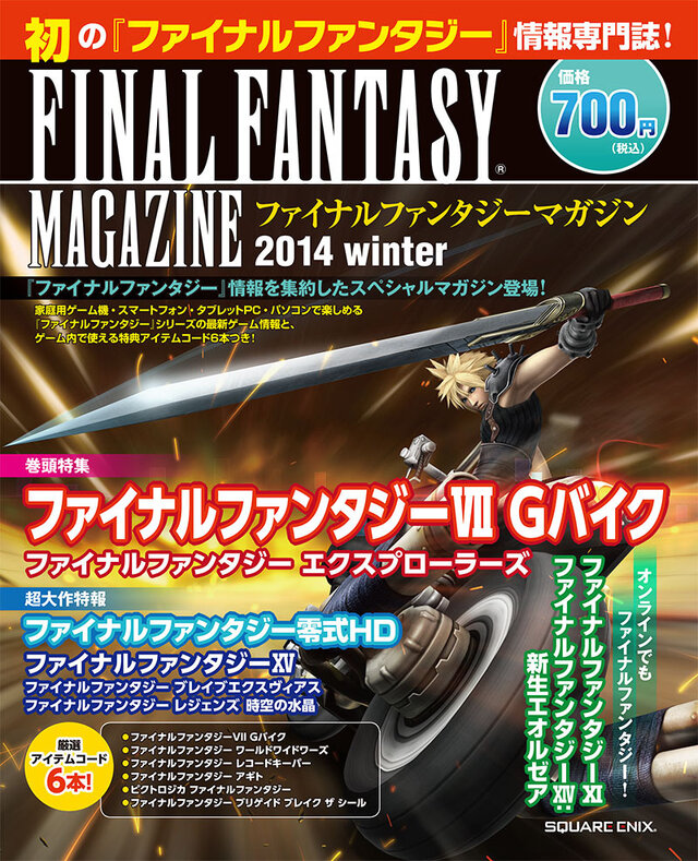 ローソン限定「ファイナルファンタジーマガジン 2014 Winter」