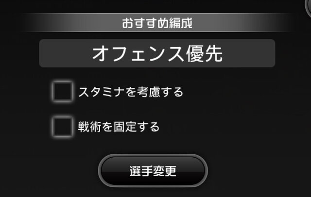 「おすすめ編成」はチェックを外して活用