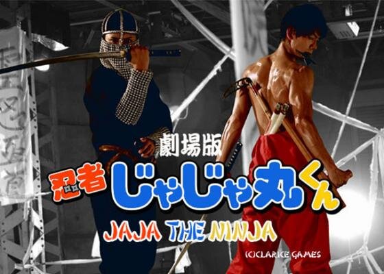 実写アクション映画「忍者じゃじゃ丸くん」新キャストにコウメ太夫、富田麻帆、高橋良輔