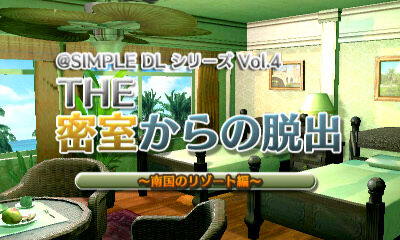 @SIMPLE DLシリーズ Vol.4 THE 密室からの脱出～南国のリゾート編～