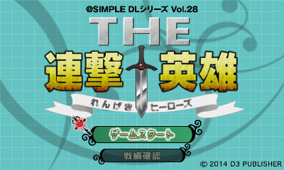 @SIMPLE DLシリーズ Vol.28 THE 連撃英雄