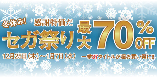 冬休み！感謝特価だ セガ祭り