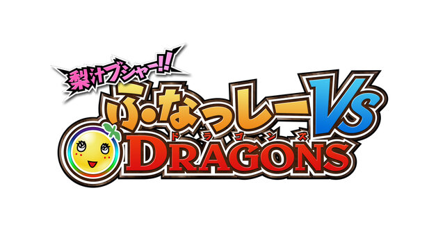 『梨汁ブシャー!! ふなっしー VS DRAGONS』タイトルロゴ